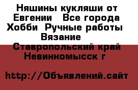 Няшины кукляши от Евгении - Все города Хобби. Ручные работы » Вязание   . Ставропольский край,Невинномысск г.